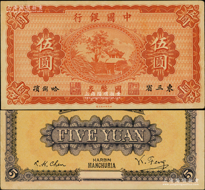 民国八年（1919年）中国银行国币券伍圆，东三省·哈尔滨地名，背印冯耿光·程良楷签名；奥斯汀先生藏品，未折九五成新