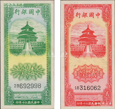 民国三十年（1941年）中国银行竖式天坛图壹毫、贰毫共2枚全套，奥斯汀先生藏品，九五至九八成新