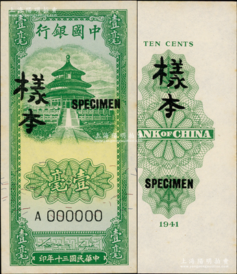 民国三十年（1941年）中国银行竖式天坛图绿色壹毫样本券，正背共2枚；奥斯汀先生藏品，九五成新