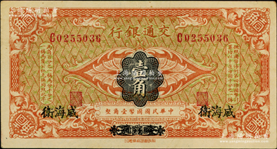 交通银行（1914年）国币壹角，哈尔滨改威海卫地名，单字轨，曹汝霖·陈福颐签名；奥斯汀先生藏品，九成新