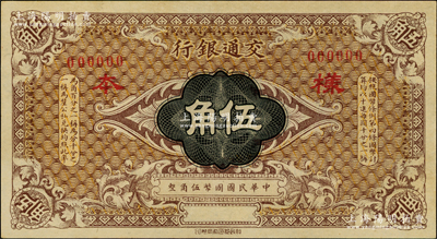 交通银行（1914年）国币伍角样本，属000000标准样本（注：另1种样本为带号码样本）；奥斯汀先生藏品，九八成新