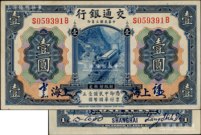 民国三年（1914年）交通银行蓝色壹圆，上海地名，正面中文签章版，背印梁士诒·胡祖同签名；奥斯汀先生藏品，少见，原票九五成新