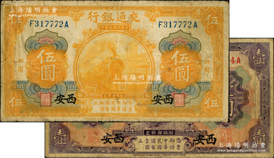 民国三年（1914年）交通银行紫色壹圆、桔色伍圆共2枚全套，西安地名；奥斯汀先生藏品，原票七成新