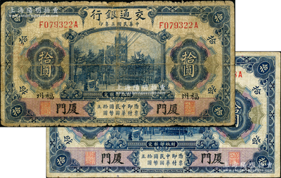 民国三年（1914年）交通银行蓝色拾圆共2枚不同，分别为“厦门”地名和“厦门·福州”地名；奥斯汀先生藏品，六至近八成新