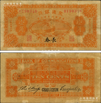 民国六年（1917年）交通银行财政部版壹角，长春地名，曹汝霖·谢霖签名，属稀见品种；奥斯汀先生藏品，七成新