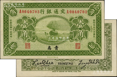 民国十四年（1925年）交通银行壹角，青岛地名，单字轨，梁士诒·李锺楚签名；奥斯汀先生藏品，原票九五成新