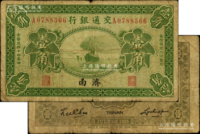 民国十四年（1925年）交通银行壹角，济南地名，卢学溥·李锺楚签名；奥斯汀先生藏品，源于日本名家森本勇先生之旧藏，原票七成新