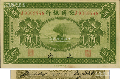 民国十四年（1925年）交通银行壹角，上海地名，背印梁士诒·盛竹书签名，此种签名较少见；奥斯汀先生藏品，未折九五成新