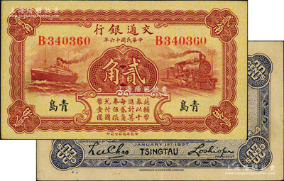 民国十六年（1927年）交通银行棕红色贰角，青岛地名，单字轨，背印卢学溥·李锺楚签名；奥斯汀先生藏品，原票九成新