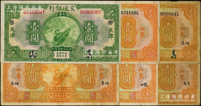 民国十六年（1927年）交通银行纸币6种，详分：绿色天津壹圆；桔色壹圆山东、烟台签章版、烟台印章版、龙口、青岛共5枚；奥斯汀先生藏品，七至八成新