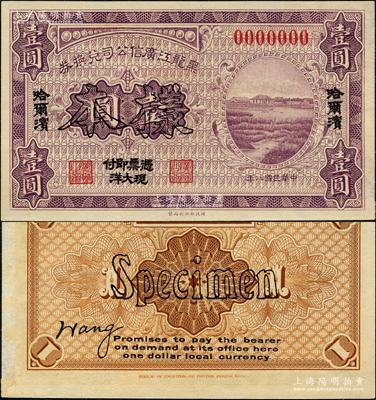 民国八年（1919年）黑龙江广信公司兑换券·现大洋壹圆样本，哈尔滨地名；奥斯汀先生藏品，源于日本名家森本勇先生之旧藏，少见，九八成新