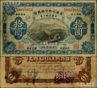 民国七年（1918年）吉林永衡官银钱号通用小洋拾圆，单字轨，吉林省城地名，上印长城图，此流通票少见（一般所见均为正票改作样本券）；奥斯汀先生藏品，原票七成新