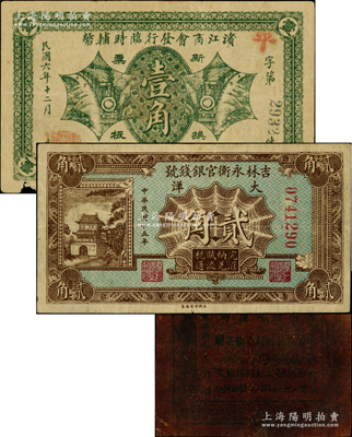 民国纸币3种，详分：吉林永衡官银钱号1926年大洋贰角；滨江商会发行临时辅币1917年壹角；迪化官钱局1924年红钱肆拾文油布币；奥斯汀先生藏品，六至七五成新