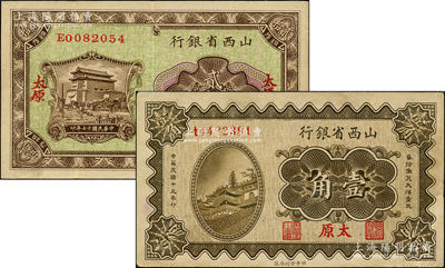 山西省银行1928年铜元贰拾枚、1930年壹角共2枚不同，均为太原地名；奥斯汀先生藏品，八至九成新