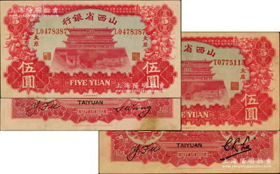 1933年山西省银行伍圆不同签名共2枚不同，太原地名，其背面英文签名分别为①Y. Fu和C. L. Lu，②Y. Fu和S. Wang；奥斯汀先生藏品，原票八五成新