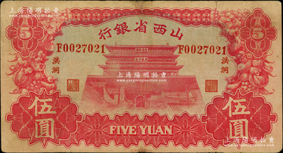 1933年山西省银行伍圆，“洪洞”地名，背为Y. Fu和S. Wang签名；奥斯汀先生藏品，少见，七五成新