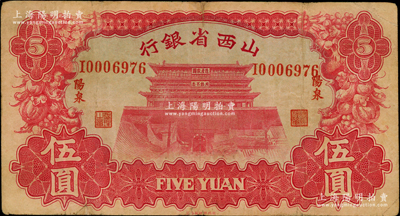 1933年山西省银行伍圆，“阳泉”地名，背为Y. Fu和S. Wang签名；奥斯汀先生藏品，少见，七五成新