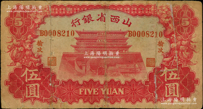 1933年山西省银行伍圆，“榆次”地名，背为Y. Fu和S. Wang签名；奥斯汀先生藏品，少见，有修补，六五成新