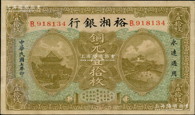 民国七年（1918年）裕湘银行铜元壹拾枚，长沙地名，军阀张敬尧督湘时代发行；奥斯汀先生藏品，八五成新