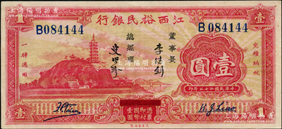 民国二十二年（1933年）江西裕民银行壹圆，奥斯汀先生藏品，九至九五成新
