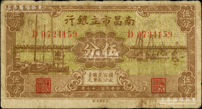 民国二十七年（1938年）南昌市立银行伍分，奥斯汀先生藏品，原票七成新