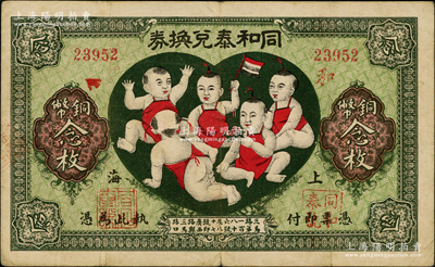 民国十二年（1923年）同和泰兑换券铜币念枚，老上海钱庄轿饭票，图案取意“五子登科”极为有趣；奥斯汀先生藏品，少见，八成新