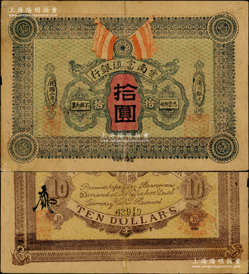 民国二年（1913年）云南富滇银行通用银元拾圆，奥斯汀先生藏品，少见，有修补，八成新
