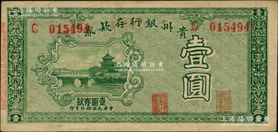 民国拾玖年（1930年）贵州银行存款券壹圆，上印贵阳甲秀楼；奥斯汀先生藏品，少见，九成新