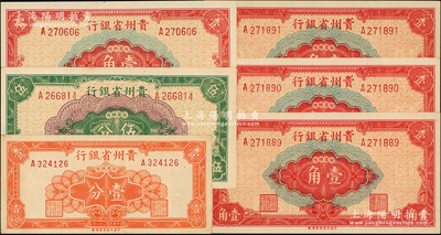 民国三十八年（1949年）贵州省银行银圆辅币共6枚，内含：壹分、伍分各1枚，壹角4枚；奥斯汀先生藏品，九五至全新