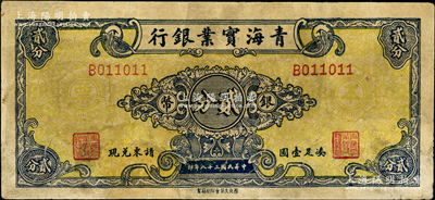 民国三十八年（1949年）青海实业银行银币贰分，背盖有发行戳记；奥斯汀先生藏品，罕见，有修补，七五成新