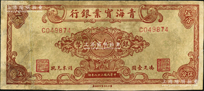 民国三十八年（1949年）青海实业银行银币伍分，奥斯汀先生藏品，罕见，有修补，七成新