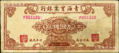 民国三十八年（1949年）青海实业银行银币伍角，奥斯汀先生藏品，少见，有修补，七五成新