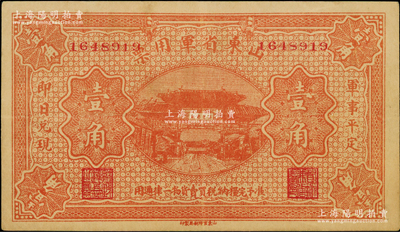 山东省军用票无年份第一版桔红色壹角，山东官报印刷局印，乃军阀张宗昌氏所发行；奥斯汀先生藏品，少见，未折九五成新