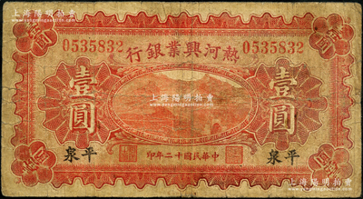 民国十二年（1923年）热河兴业银行红色壹圆，平泉地名，奥斯汀先生藏品，少见，七成新
