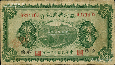 民国十二年（1923年）热河兴业银行绿色伍圆，承德地名；奥斯汀先生藏品，少见，边有小修，七成新