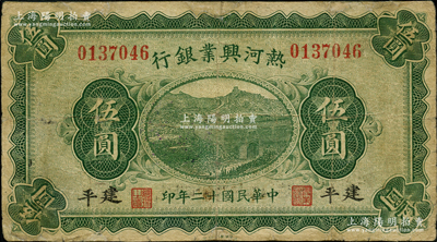 民国十二年（1923年）热河兴业银行绿色伍圆，建平地名；奥斯汀先生藏品，少见地名，乃属首度公诸于阳明，边有小修，七成新
