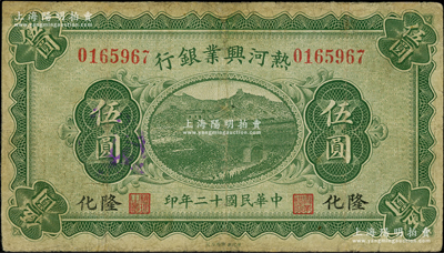 民国十二年（1923年）热河兴业银行绿色伍圆，隆化地名；奥斯汀先生藏品，源于著名集钞家吴筹中先生之旧藏，少见，有小修补，七五成新