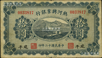 民国十二年（1923年）热河兴业银行蓝色拾圆，建平地名；奥斯汀先生藏品，少见地名，乃属首度公诸于阳明，七五成新