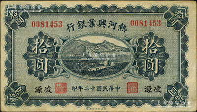 民国十二年（1923年）热河兴业银行蓝色拾圆，凌源地名；奥斯汀先生藏品，少见，八成新