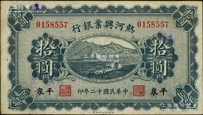 民国十二年（1923年）热河兴业银行蓝色拾圆，平泉地名；奥斯汀先生藏品，少见，八成新
