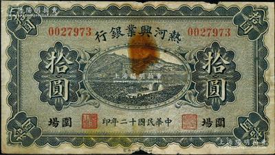 民国十二年（1923年）热河兴业银行蓝色拾圆，围场地名；奥斯汀先生藏品，源于著名集钞家柏文先生之旧藏，少见，七成新
