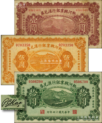 民国十四年（1925年）热河兴业银行汇兑券壹圆、伍圆、拾圆共3枚全套，其背面均为第一版P. C. Kao英文签名；奥斯汀先生藏品，七五至九成新