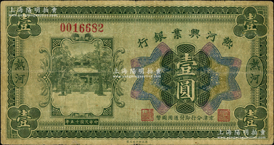 民国十五年（1926年）热河兴业银行壹圆，热河地名，京津分行即付通用国币；奥斯汀先生藏品，罕见，此流通正票乃属首度公诸于阳明，原票七成新
