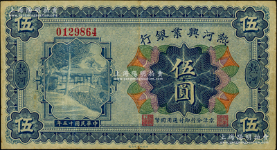 民国十五年（1926年）热河兴业银行伍圆，热河地名，京津分行即付通用国币；此券一般所见均为改造成“民国十八年版”的汇兑券，未改原票甚属少见；奥斯汀先生藏品，八成新