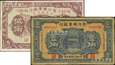 民国十六年（1927年）热河兴业银行壹角真票、辅币流通券伍角老假票共2枚不同，奥斯汀先生藏品，七至八五成新