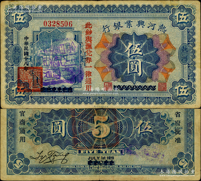 民国十八年（1929年）热河兴业银行伍圆，上印“此钞与汇兑券一律通用”红字，乃利用1926年版伍圆券第二次改造发行，且正面盖有蓝色“天宝山商会章”（注：天宝山镇，由原锥子山所改称，即今围场县治）；奥斯汀先生藏品，少见，八成新