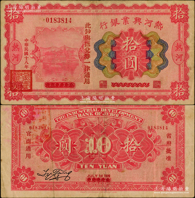 民国十八年（1929年）热河兴业银行拾圆，上印“此钞与汇兑券一律通用”红字，乃利用1926年版拾圆券第二次改造发行；奥斯汀先生藏品，少见，八成新