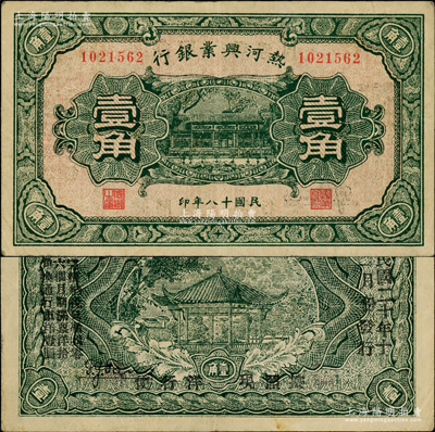 民国十八年（1929年）热河兴业银行壹角，背印“此券粮秣通用·按照现洋行使·民国二十年十二月份发行”等字样；奥斯汀先生藏品，八成新