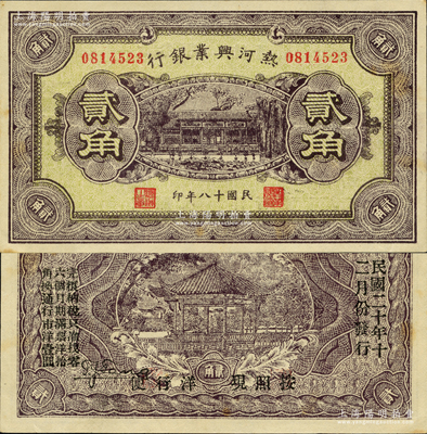 民国十八年（1929年）热河兴业银行贰角，背印“此券粮秣通用·按照现洋行使·民国二十年十二月份发行”等字样；奥斯汀先生藏品，源于日本名家森本勇先生之旧藏，上佳品相，未折九五成新