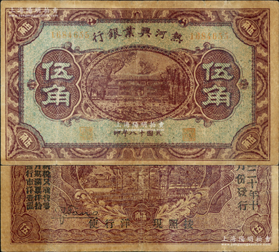 民国十八年（1929年）热河兴业银行伍角，背面印“此券粮秣通用·按照现洋行使·民国二十年十二月份发行”等字样；奥斯汀先生藏品，七成新